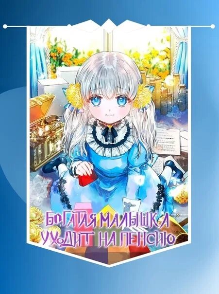 Хочу на пенсию манга 6 глава. Глейпнир 2. Хочу на пенсию манга 6 глава. Богатая малышка уходит на пенсию манга. Хочу на пенсию манга 6 глава.