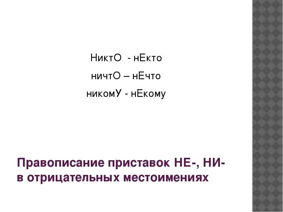 Некто нечто ничто