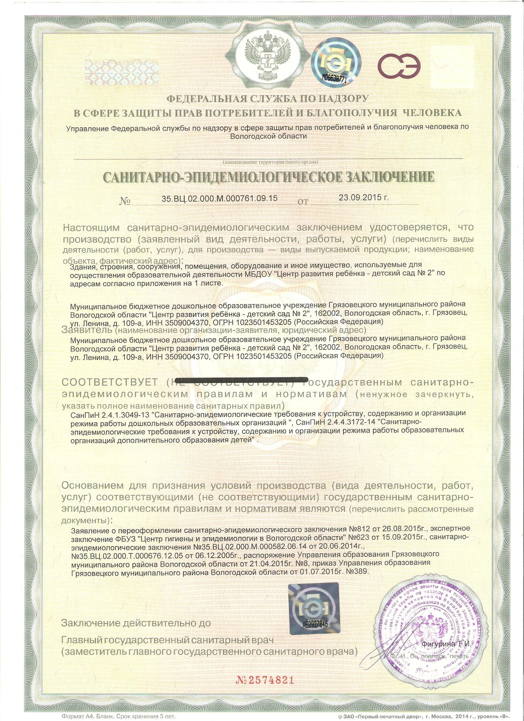 Сан эпид заключение роспотребнадзора. Санитарно эпидемиологическое заключение на образовательную деятельность. Санитарное заключение. Сэз на образовательную деятельность. Санитарно-эпидемиологическое заключение роспотребнадзора.