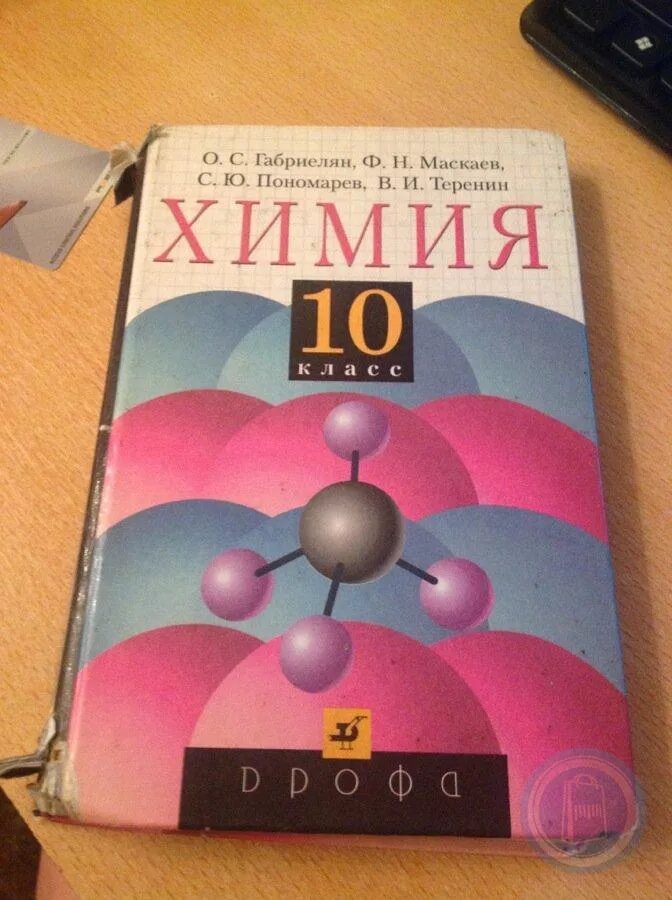 Химия 10 11 габриелян учебник. Химия 10 класс Габриелян. Учебник по химии 10-11. Химия 10 класс Дрофа. Химия 10 класс Габриелян учебник.