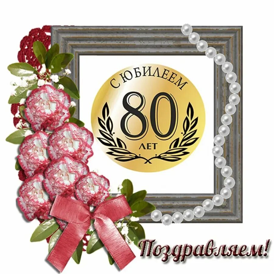 Открытка с юбилеем. С юбилеем 80 лет мужчине. 75 Лет юбилей. Открытка с 80 летием мужчине.