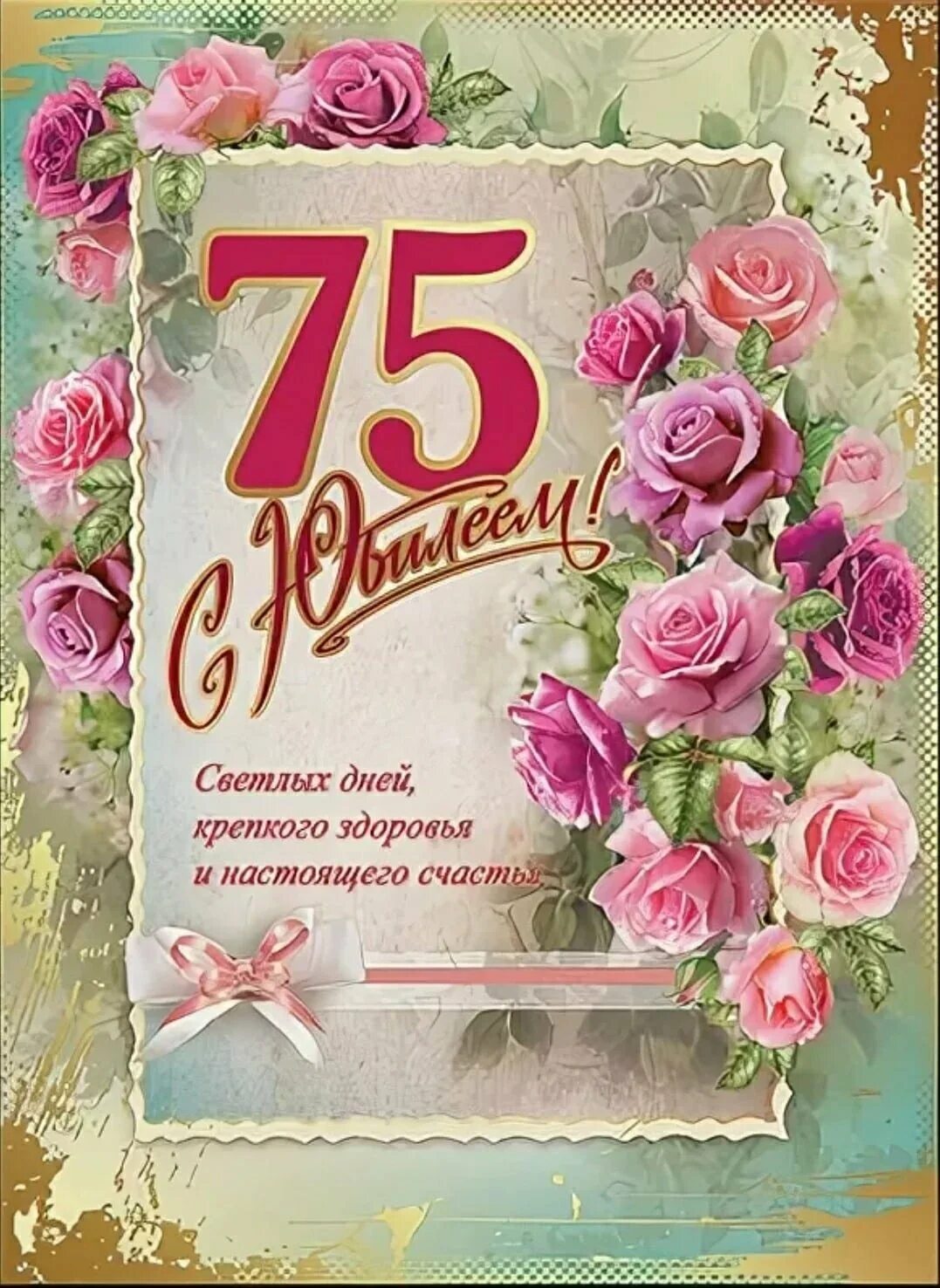 Открытки с 75-летним юбилеем. Поздравление другу 75. Открытка с днём рождения мужчине 75 лет. Открытка с днём рождения мужчине 75 лет. 75 лет юбилей.