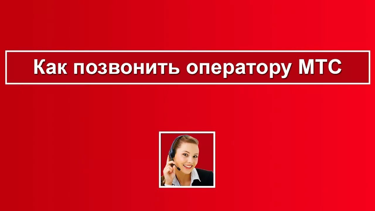 Мтс живая линия. Оператор МТС. Как позвонить оператору МТС. Звонок оператору МТС. МТС номер оператора горячей линии.