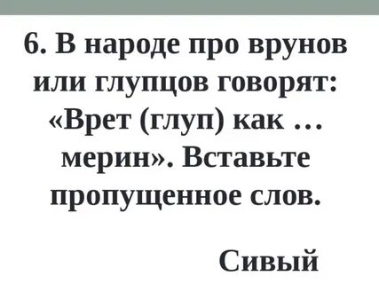 Врут врун