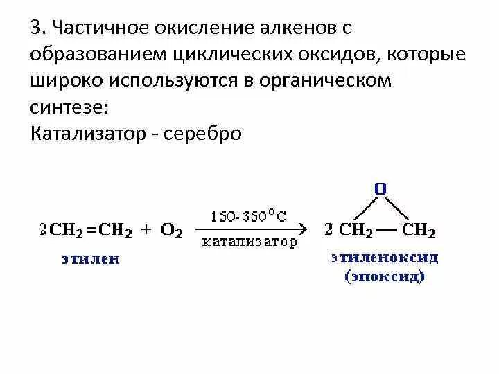 Общая формула жесткого окисления алкенов. Окисление алкенов на Серебряном катализаторе. Принципы окисления алкенов. Каталитическое окисление алкена. Каталитическое окисление этилена