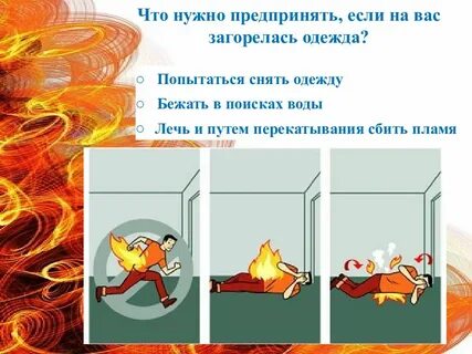Как горит одежда