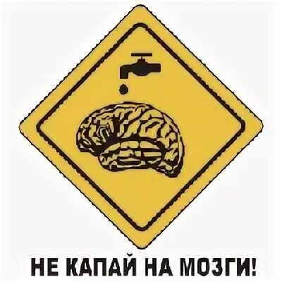 Капать на мозги. Не Капай на мозги мне. Капать на мозги прикол. Мозги не компостируй.