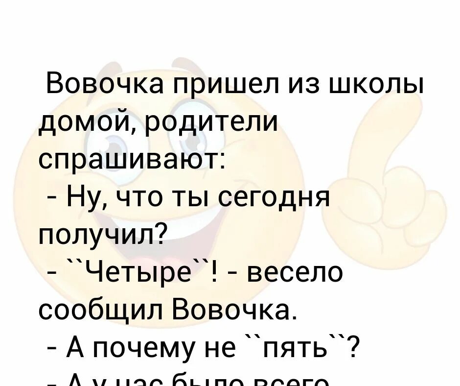 Вовочка пришел в школу. Приходит Вовочка из школы домой. Анекдот приходит Вовочка из школы. Приходит Вовочка в школу. Приходит Вовочка домой из школы грустный.