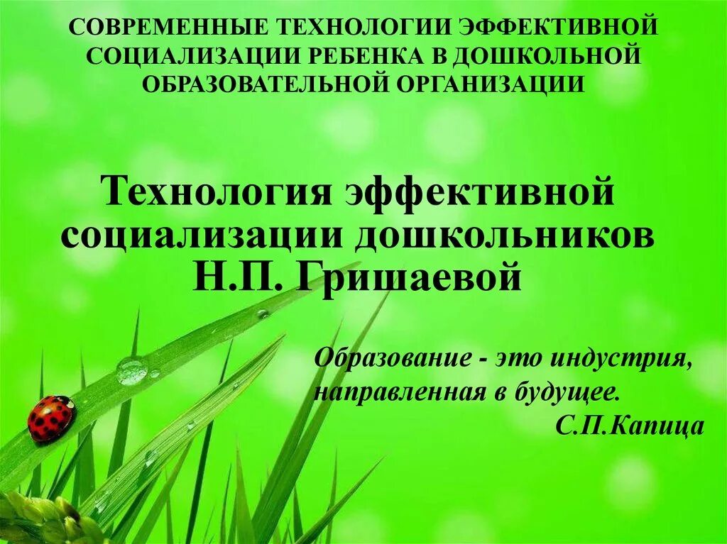 Технологии социализации дошкольников. Технологии эффективной социализации. Технология социализации дошкольников Гришаевой. Современные технологии эффективной социализации.