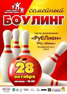 Боулинг июнь