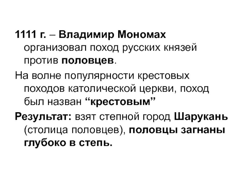 Совместный поход князей 1111 году против половцев. Поход владимира мономаха против половцев 1111. 1111 крестовый поход мономаха.