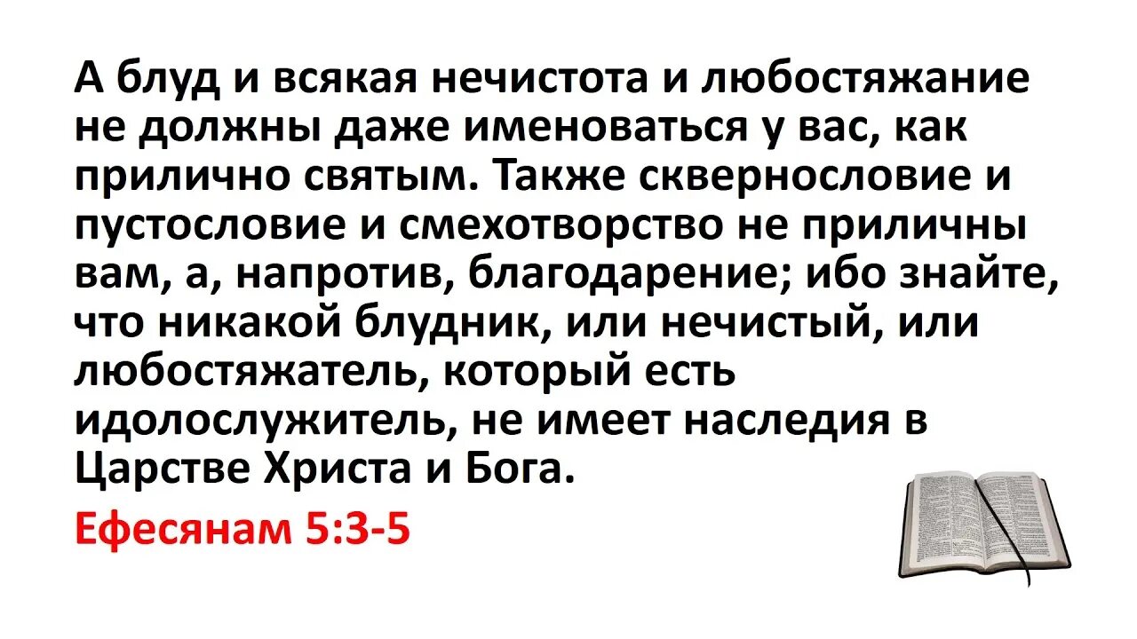 Поприличнее как пишется. А Блуд и всякая нечистота. Цитаты о блуде Библия. Цитата из Библии о прелюбодеянии. Блуд в Библии.