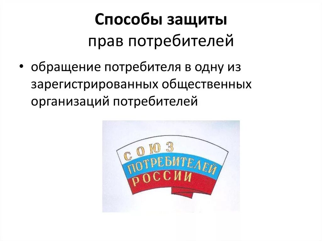 В какой форме защита прав потребителя. Способы защиты прав потребителей. Формы и способы защиты прав потребителей. Пути защиты прав потребителей.