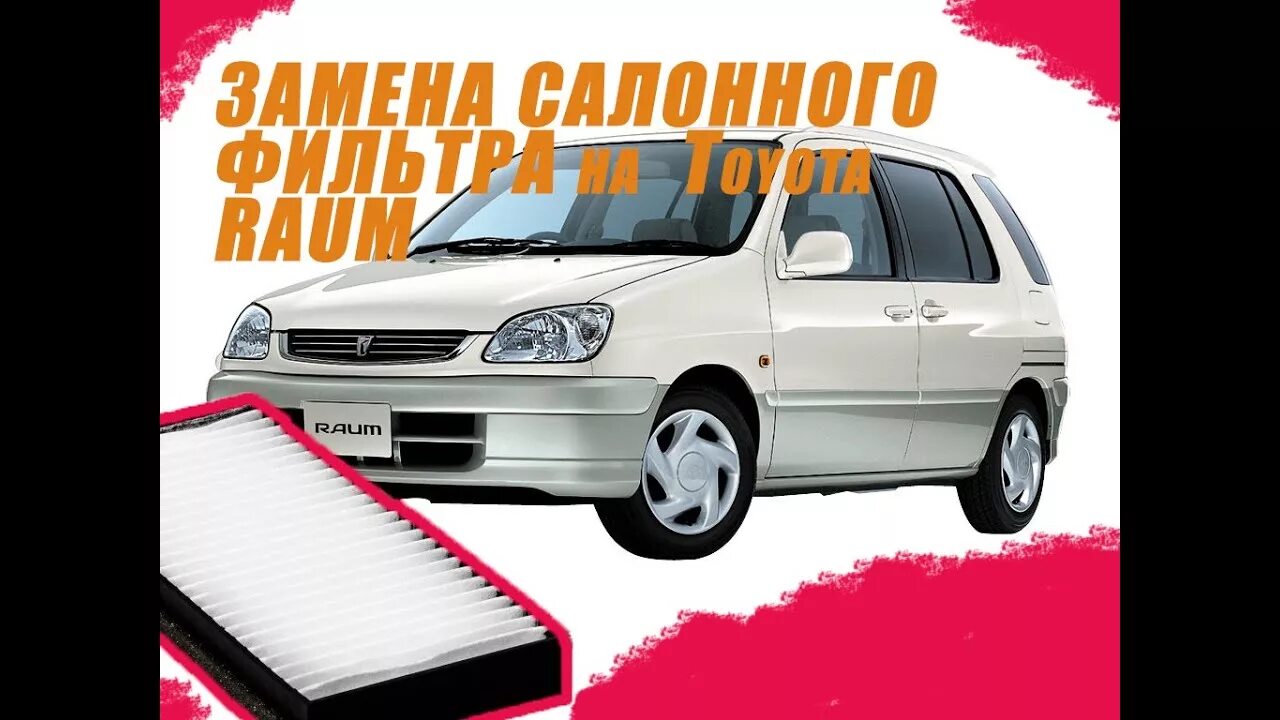 Замена фильтра отопителя салона! - Toyota Belta, 1 л, 2010 года своими руками DR