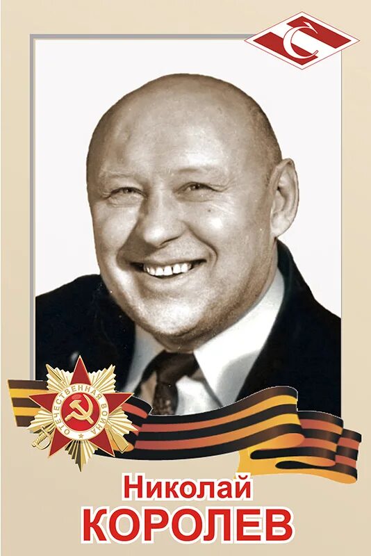 Николай королев боксер. Николай фёдорович королёв. Николай фёдорович королёв вов. Николай федорович королев. Николай королев боксер.