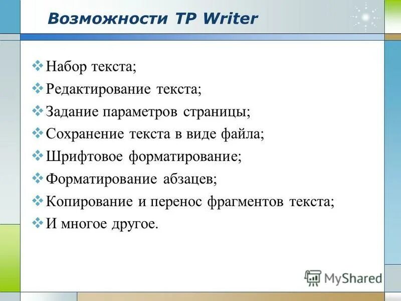 Интернет урок текст. Возможности тр..