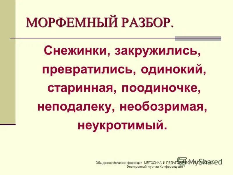 разбери слова по составу. русский номер 248 6 класс. необозримый разбор. разбор слово по саставу. приставка в слове необъятный.