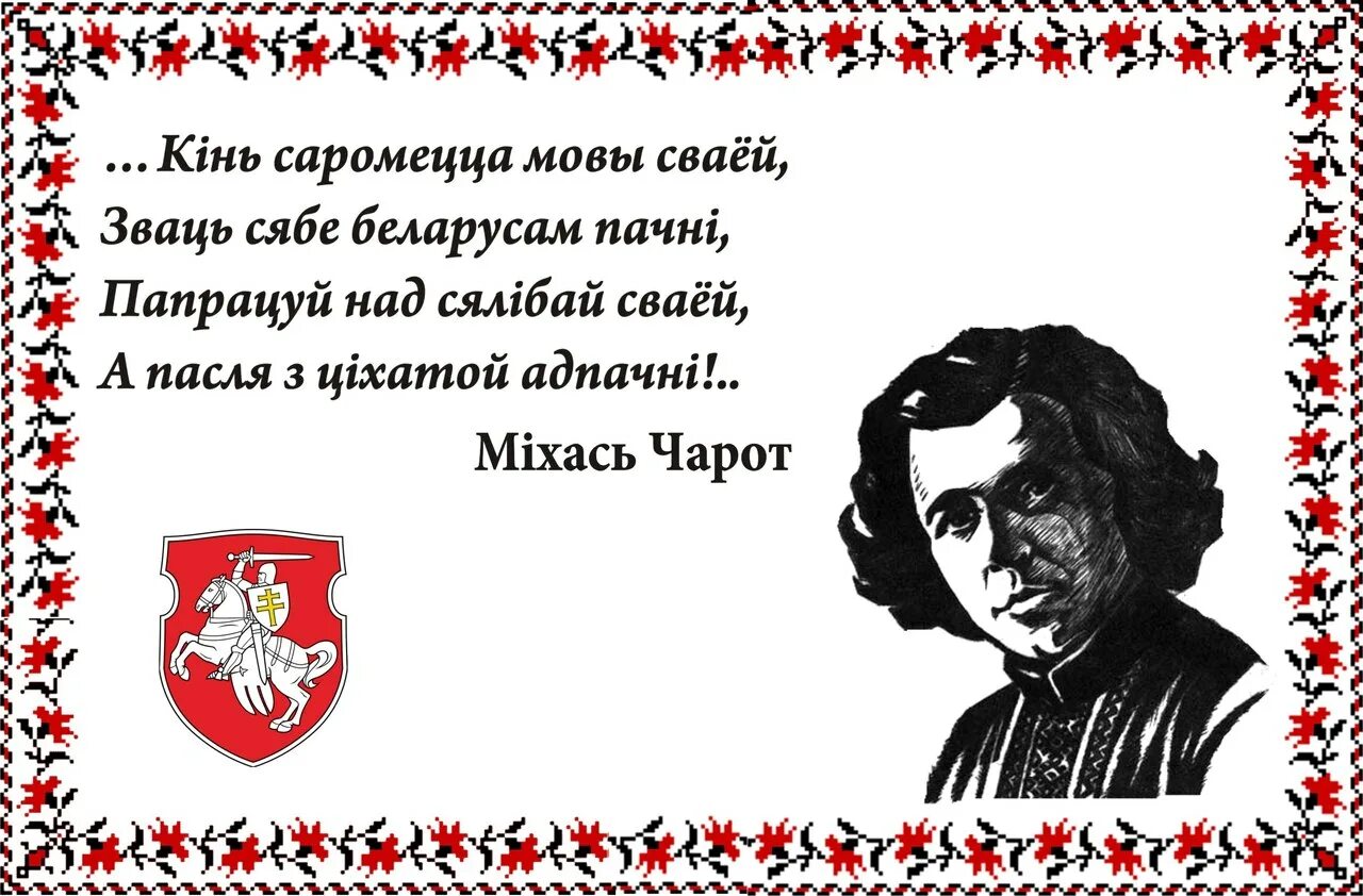 День беларускай мовы. Цитаты о беларускай мове. Стихи про родную мову. День роднай мовы. Стихотворение мовы