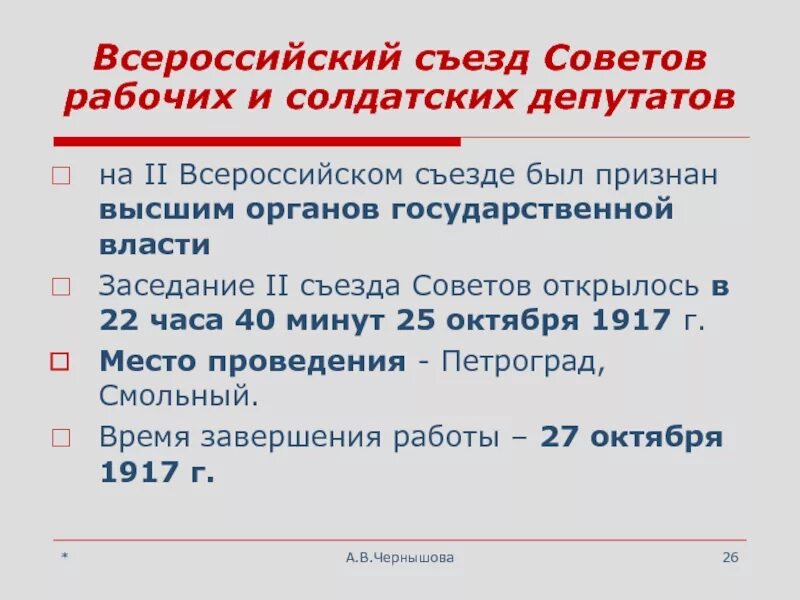 Съезд советов рабочих и солдатских депутатов. Всероссийский съезд советов 1917. II Всероссийский съезд советов рабочих и солдатских депутатов. Съезд советов рабочих и солдатских депутатов в октябре 1917г. Второй съезд советов рабочих и солдатских