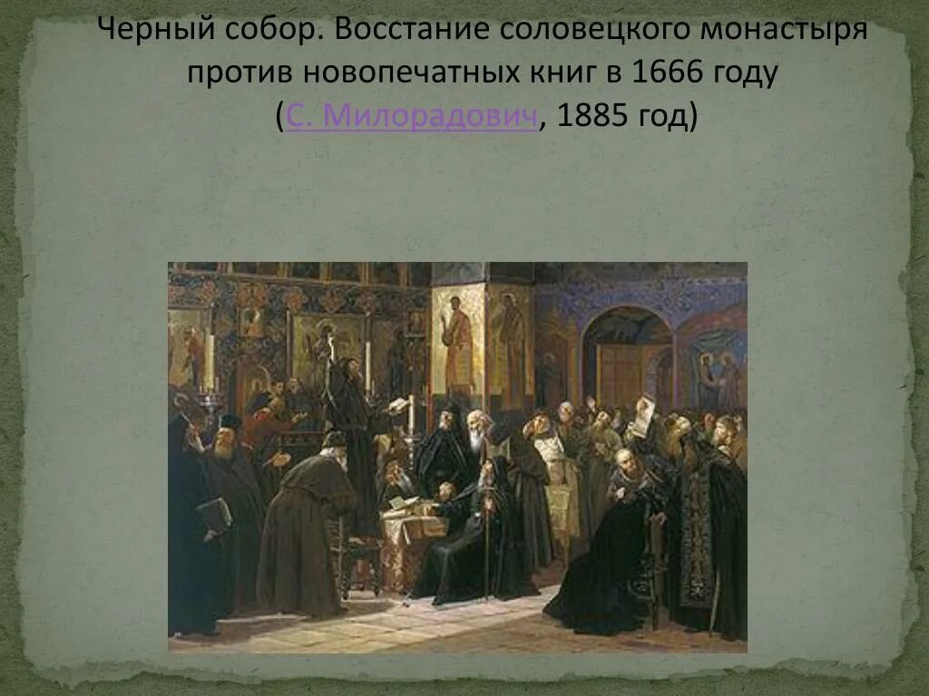 Восстание Соловецкого монастыря Милорадович. Против никона выступали