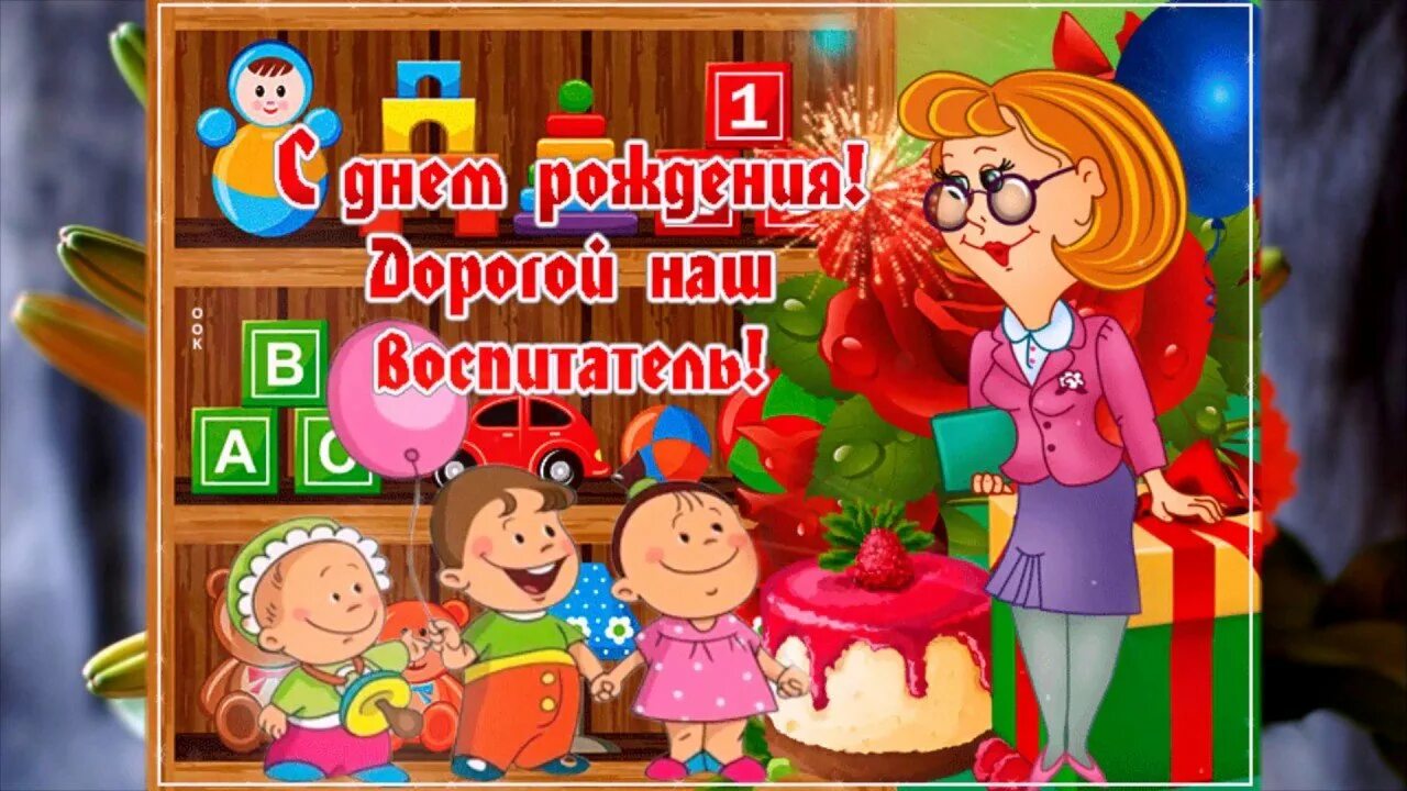 Поздравления с днем рождения воспитателю детского сада