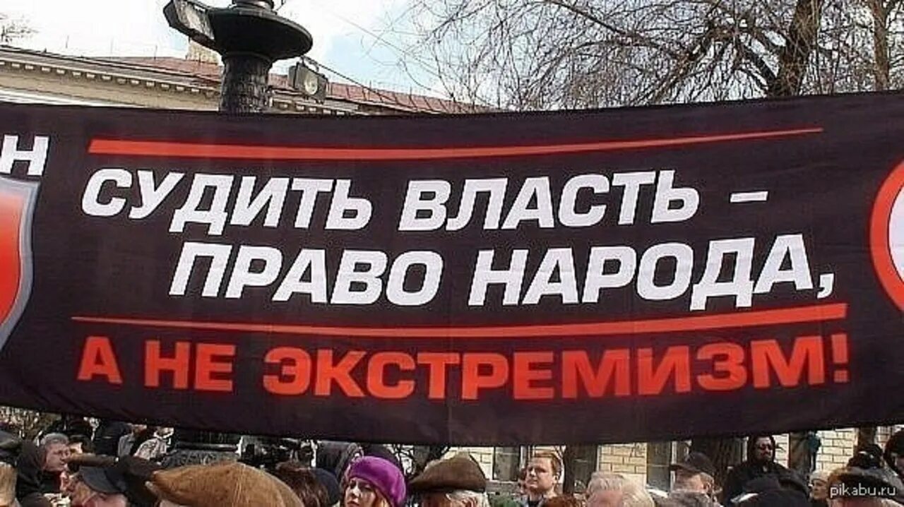 Народ против власти. Экстремистские лозунги. Власть народа. Государство против народа. Властей должен сам