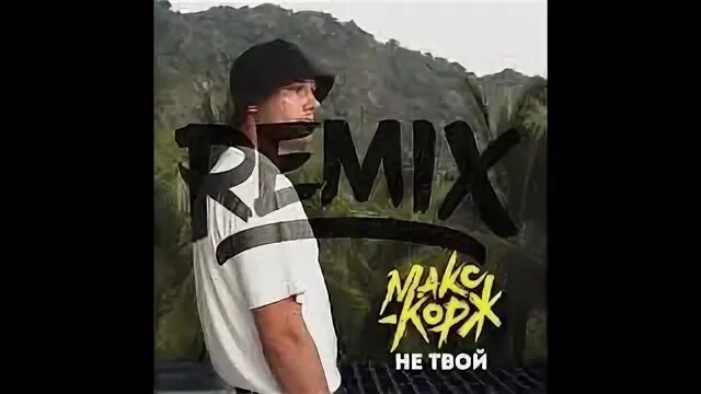 Макс корж её виной. Макс корж не твой. Макс корж пролетарка. Макс корж не твой. Макс корж это наш путь.
