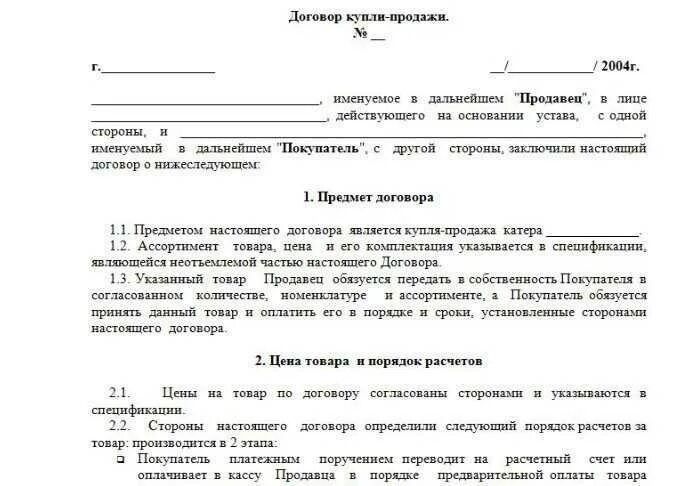 Договор о продаже товара образец бланк. Договор купли продажи образец заполненный между физ лицами. Договор купли продажи поставки. Образцы договоров в торговле. Договор оплаты по реализации