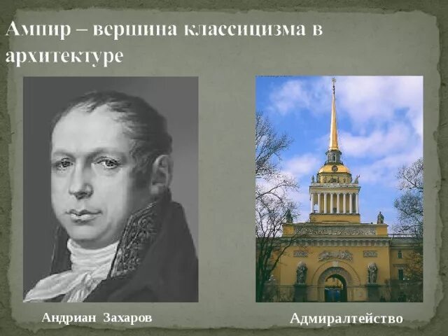 Захаров Архитектор Адмиралтейство. Андреян Дмитриевич Захаров. Андреян Дмитриевич Захаров Адмиралтейство. Захаров Архитектор 19 века. П п захаров часть 2