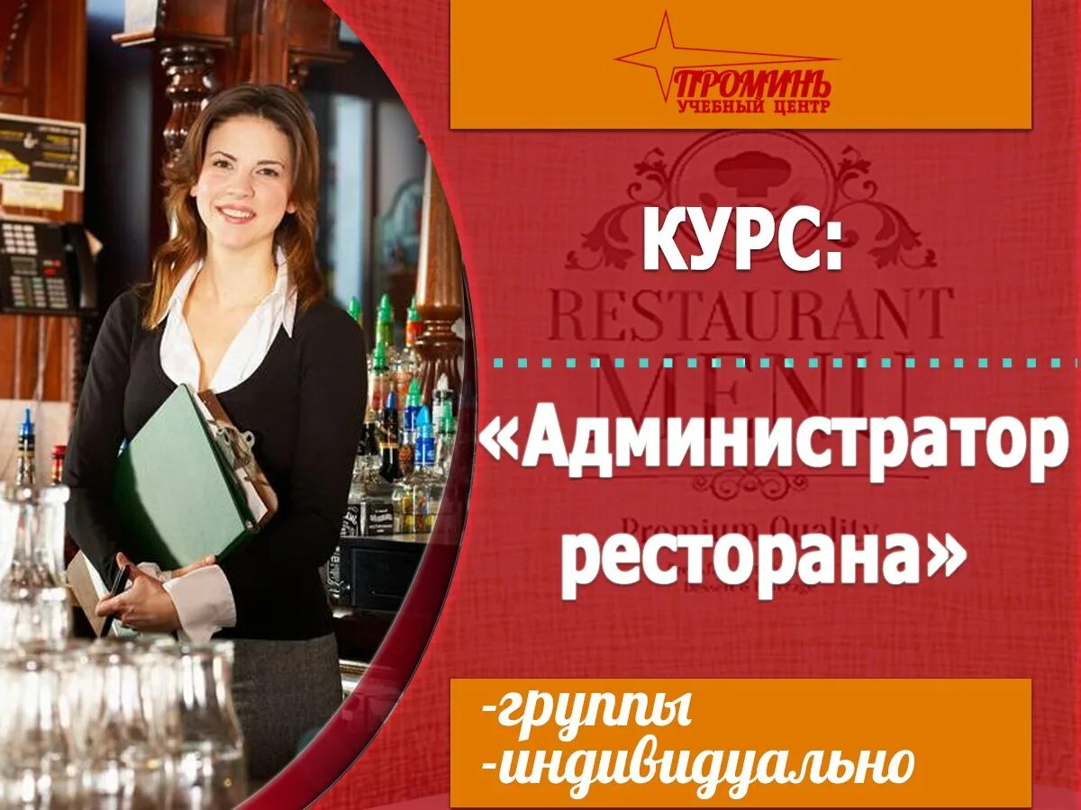 Курсы менеджер ресторана. Администратор ресторана. Администратор кафе. Администратор ресторана фото девушки. Администратор ресторана.