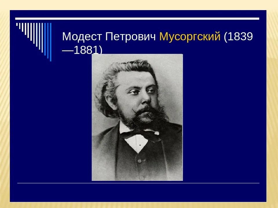 Мусоргский композитор. Отец Мусоргского Модеста Петровича. Музыкальный язык мусоргского