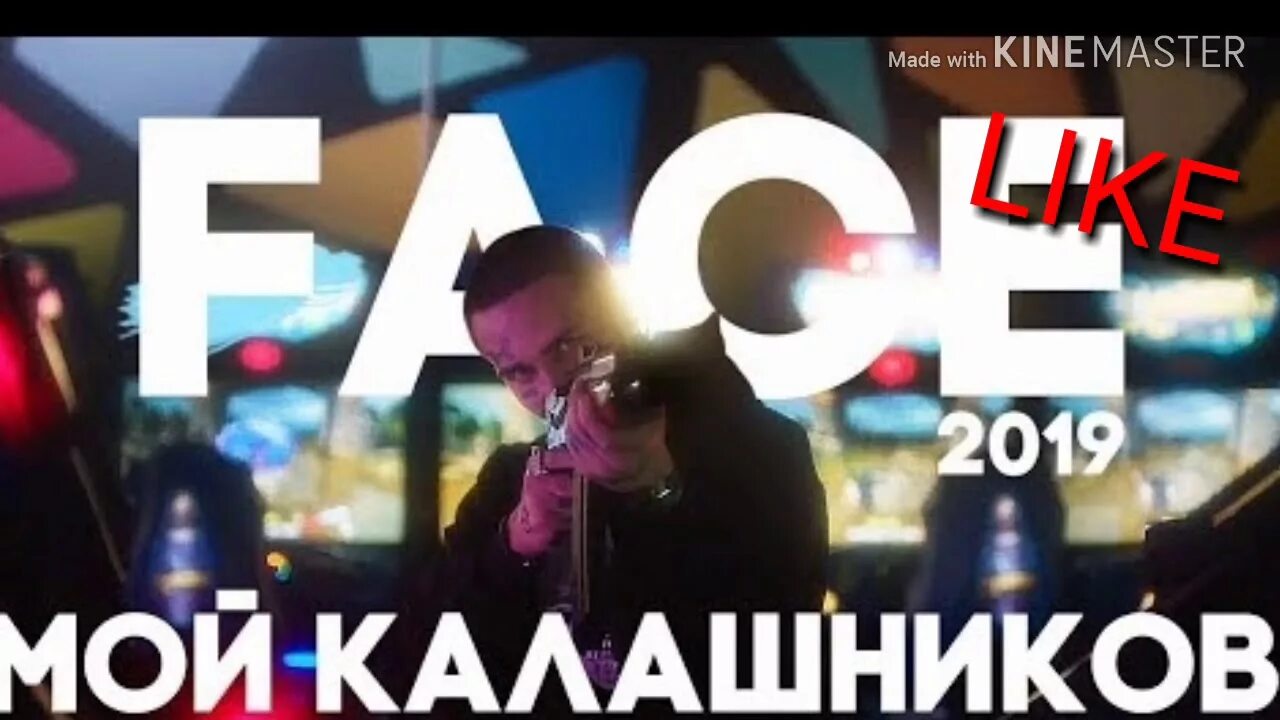 Мой Калашников. Фейс мой Калашников. Песня мой Калашников. Мой Калашников face картинка.