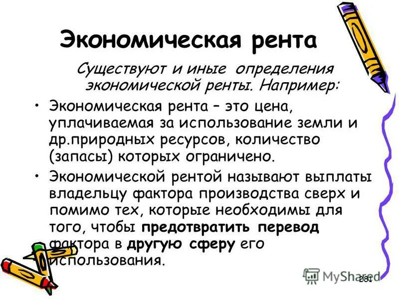 Виды земельной ренты. Виды экономическая рента. Рента как фактор производства. Особенности экономической ренты. Рента в экономической теории.