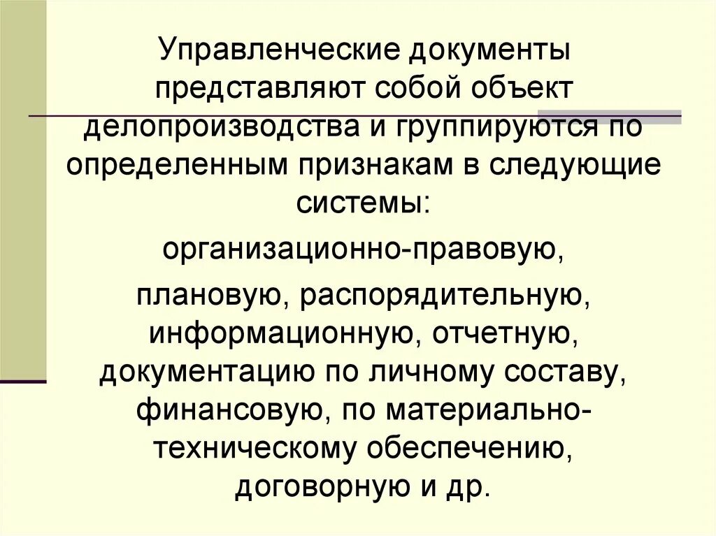 Управленческая документация это. Управленческий документ это в делопроизводстве. Управленческие документы в по. Виды управленческих документов. Назовите представленный документ