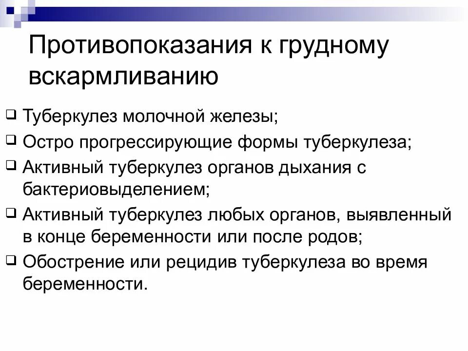 Туберкулез молочной. Противопоказания туберкулез. Туберкулез и материнство презентация. Противопоказания к грудному вскармливанию. Противопоказания при туберкулезе.