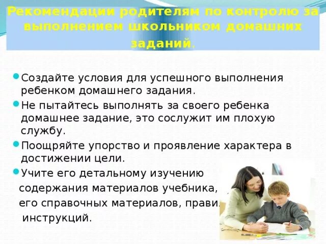 Контроль выполнения домашнего задания. Рекомендации по выполнению домашнего задания. советы родителям по выполнению домашнего задания с ребенком. советы родителям по выполнению домашних заданий. рекомендации для выполнения домашнего задания родителям.