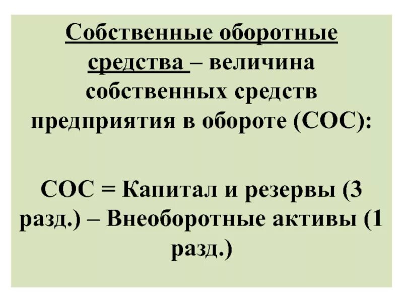 Собственно основное. Величина собственных оборотных средств в балансе. Величина собственных оборотных средств формула. Собственные оборотные средства формула. Величина оборотных средств предприятия формула.