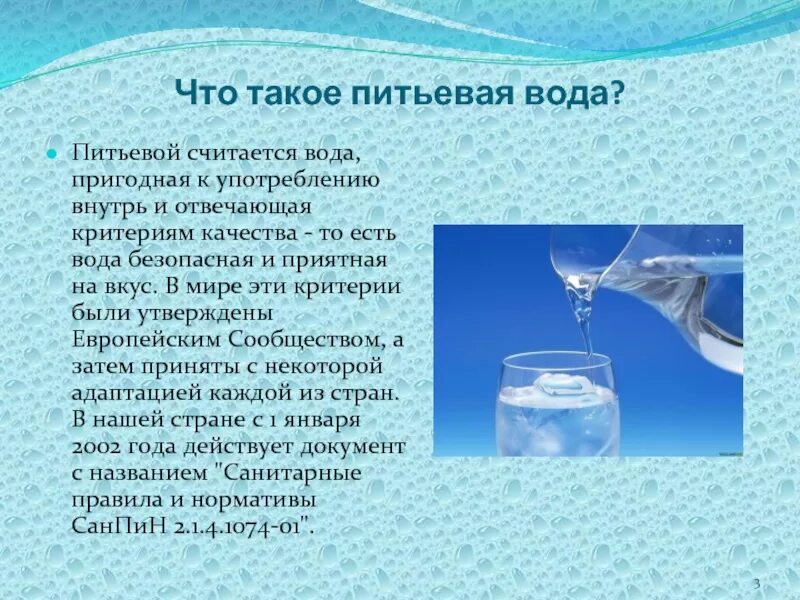 Описание пресной воды. Презентация на тему питьевая вода. Качество воды. Способы очистки воды. Вода для презентации.