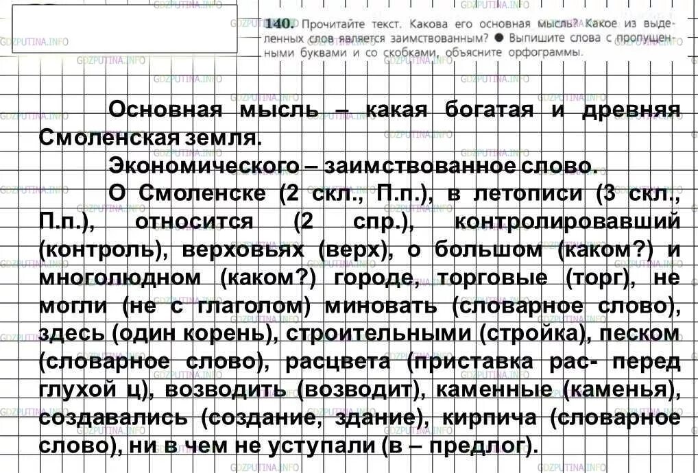 Ладыженская 6 класс 97. Русский язык 6 класс ладыженская упражнение 140. Упражнение 140 по русскому языку 6 класс. Ладыженская упражнение 140. Русский язык 6 класс 1 часть упр 140.