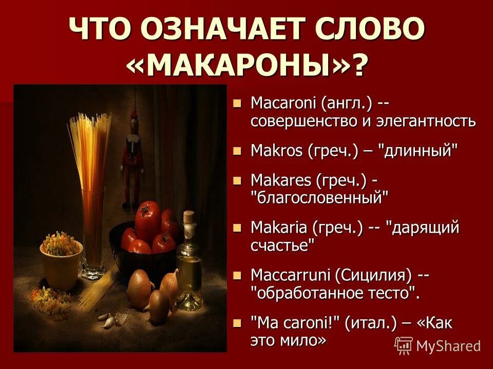 история происхождения макарон. интересные факты о макаронах. число слова макароны. историческая справка о макаронах. макароны для презентации.