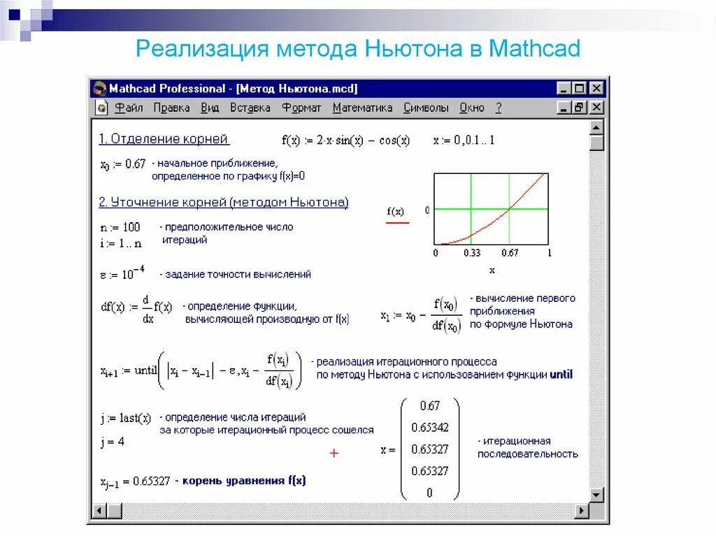 Решение программы n 6. Mathcad 2021. Метод Ньютона для системы в маткад. Матрица в маткаде программа. Mathcad 8 Round.