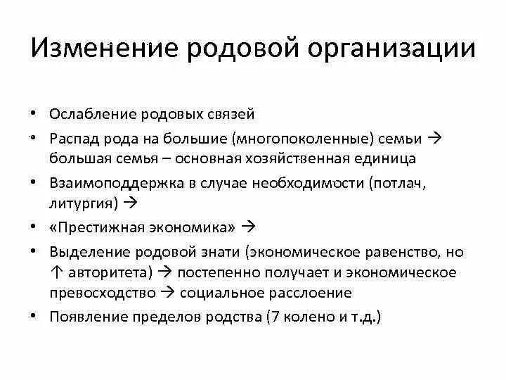 В связи с распадом. Родовая организация. Престижная экономика. Что такое престижная экономика в истории. Положительные стороны ослабление роли родовой знати.