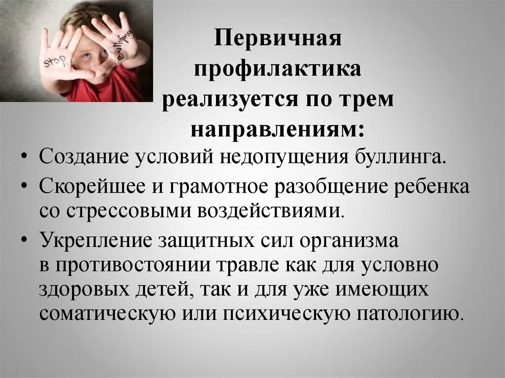 Работа по профилактике буллинга