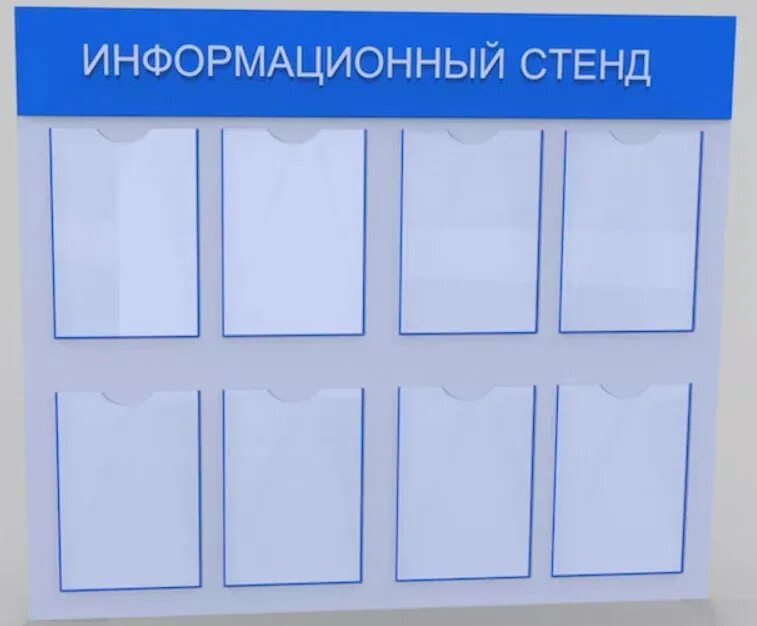 Информационный стенд название. Информационный стенд. стенд информационный настенный. кармашки для стенда. информационная доска.