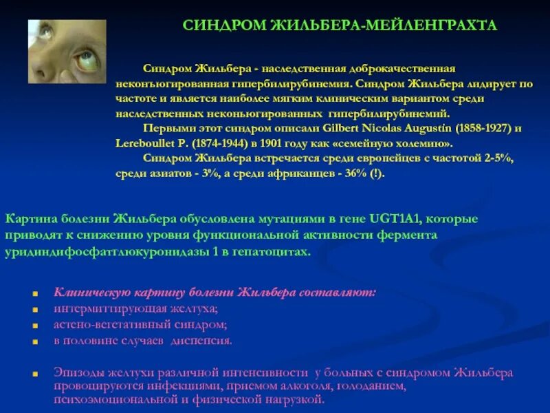 Наследственные желтухи: -синдром жильбера. Желтуха история. Болезнь жильбера лабораторные показатели. Желтуха история. Желтуха история.