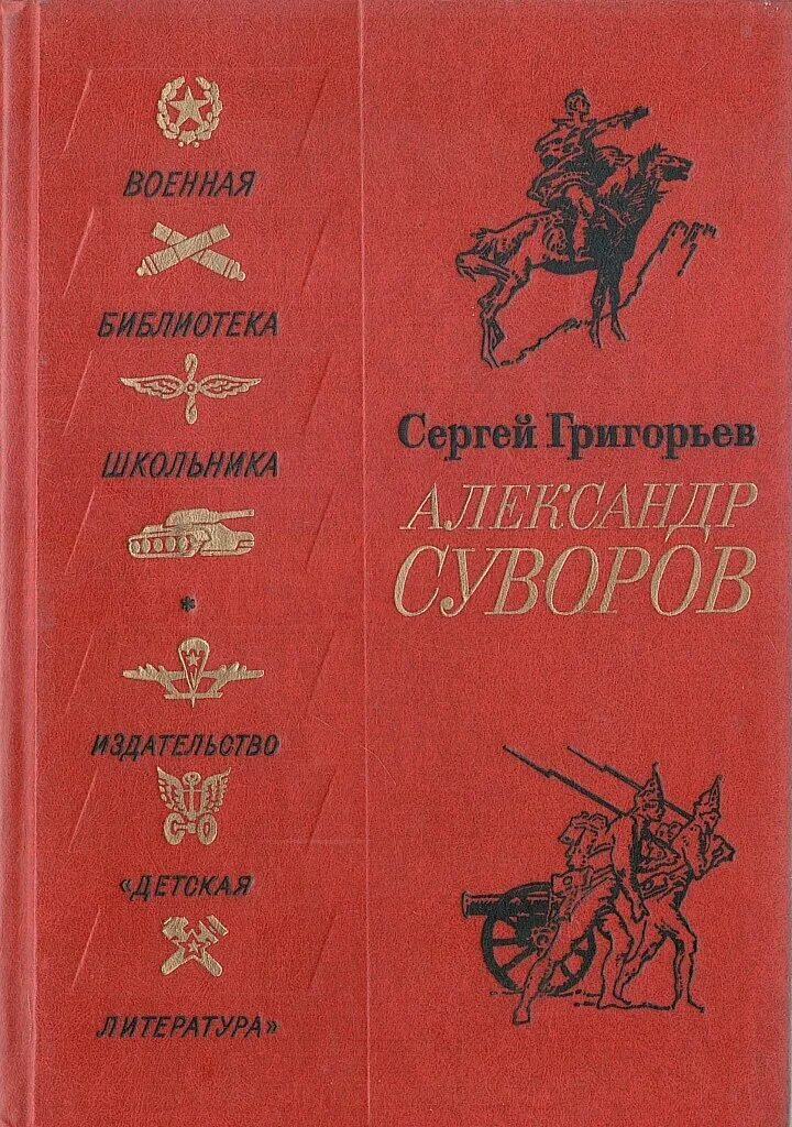 Г в александров произведения. Книги о Суворове.