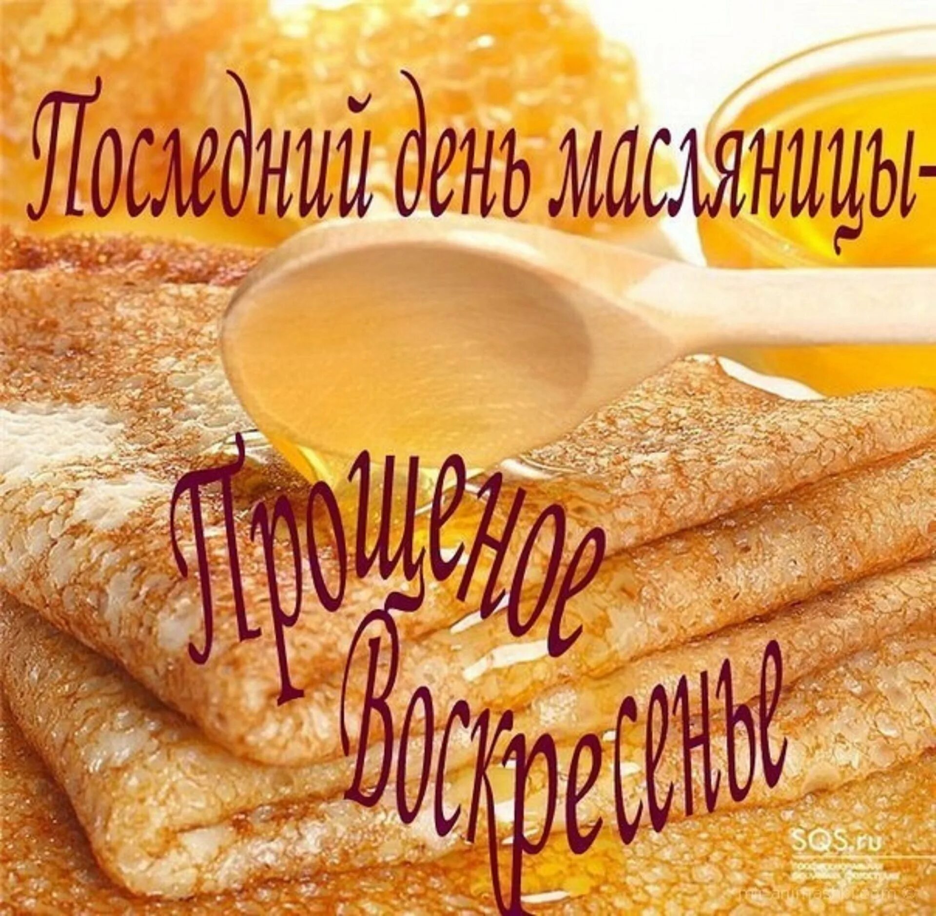 Поздравление с последним днем масленицы и прощенным. С масленицей и прощенным воскресеньем. с масеницей и прощенм воскресенье. спосденим днем масленицы. поздравления с прощенным воскресеньем и масленицей.
