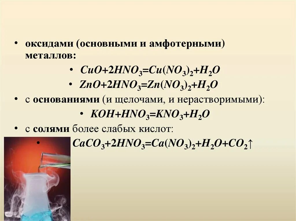 Металл и основный оксид реакция. Азотная кислота hno3. Основной оксид плюс азотная кислота. Основные оксиды с азотной кислотой. Взаимодействие hno3 с оксидами.