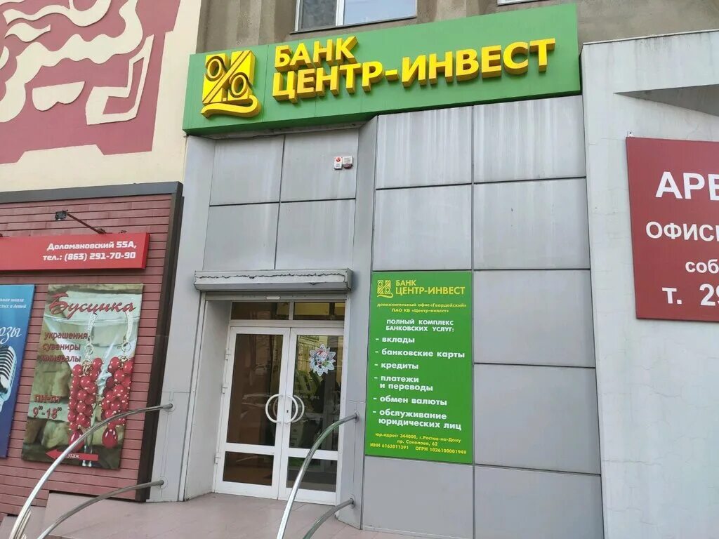 Ростов адреса банков центр инвест. Банк центр инвест. банк центр инвест ростов-на-дону. центрирвестбанк ростов. банк центр инвест ростов-на-дону на западном.