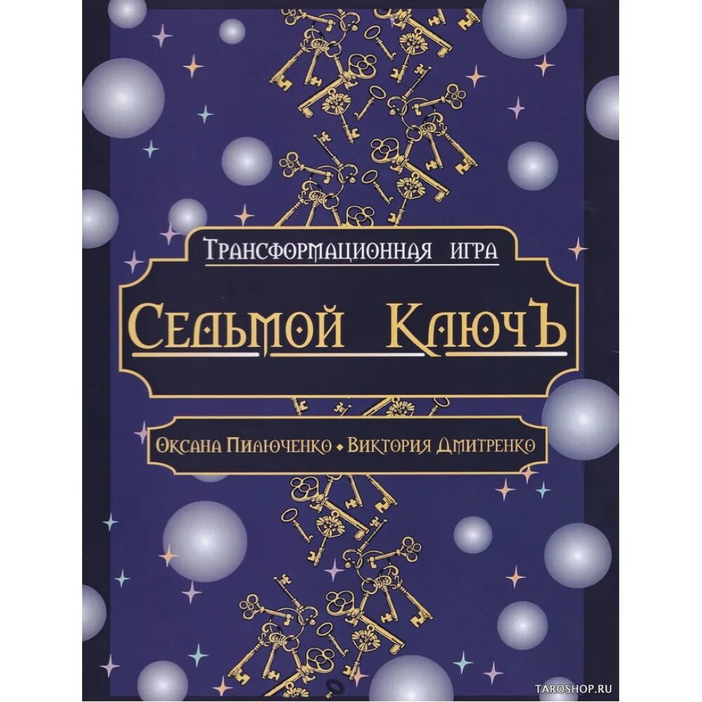 Игра 7 ключей. Трансформационная психологическая игра седьмой ключ. Трансформационная игра седьмой ключ. Трансформационная игра седьмой ключ купить. Подсказки Вселенной психологическая трансформационная.